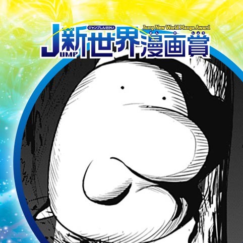 金星～／23年11月期JUMP新世界漫画賞／週刊少年ジャンプ