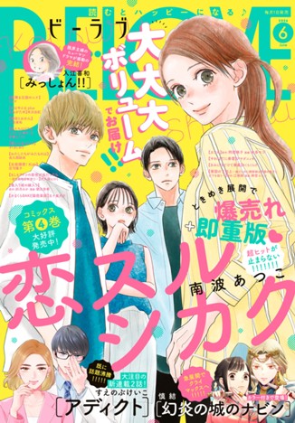 ＢＥ・ＬＯＶＥ ２０２６年６月号