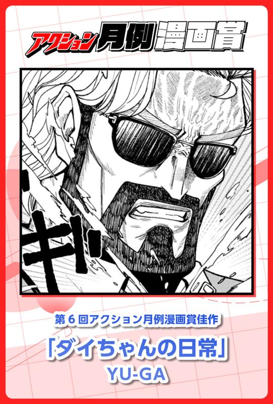 ダイちゃんの日常 YU-GA