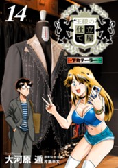 王様の仕立て屋～下町テーラー～ 14 のサムネイル