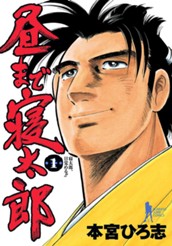 昼まで寝太郎 集英社版 1 のサムネイル