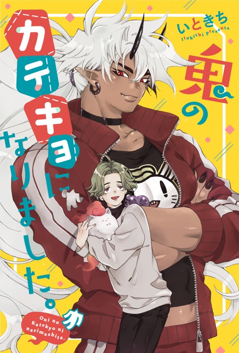 鬼のカテキョになりました。