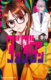 ダンダダン 16 のサムネイル