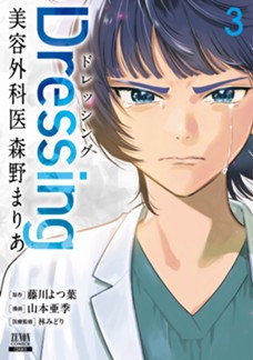Dressing　美容外科医 森野まりあ　第③巻