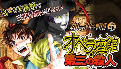 金田一少年の事件簿 File28 オペラ座館 第三の殺人 漫画 さとうふみや 原作 天樹征丸 オペラ座館 第三の殺人 マガポケ