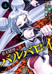 幕末賭博バルバロイ 4 のサムネイル