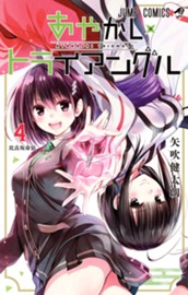 あやかしトライアングル 4 のサムネイル