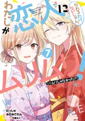 わたしが恋人になれるわけないじゃん、ムリムリ！（※ムリじゃなかった!?） 7 のサムネイル