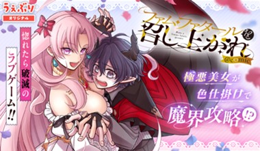 ファム・ファタールを召し上がれ@comic