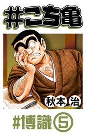 #こち亀 359 #博識‐5 のサムネイル