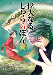 偉大なる、しゅららぼん 2 のサムネイル