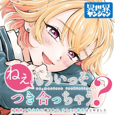 ねぇ、もういっそつき合っちゃう？ 幼馴染の美少女に頼まれて、カモフラ彼氏はじめました