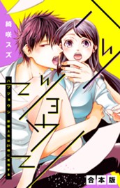 【合本版】ハツジョウシ～野獣上司は21時に発情する～ のサムネイル