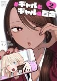 ＃ギャルとギャルの百合（２） (サンデーうぇぶりコミックス)