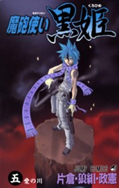 魔砲使い黒姫 5 のサムネイル