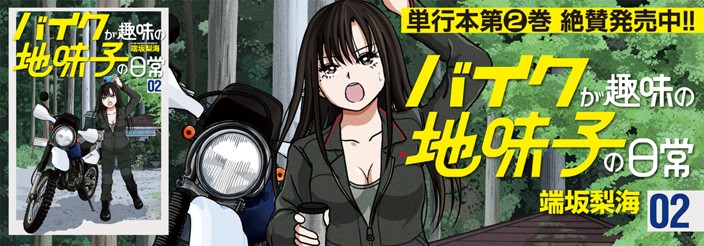 『バイクが趣味の地味子の日常』単行本第2巻絶賛発売中!!