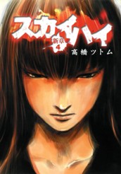 スカイハイ・新章 4 のサムネイル