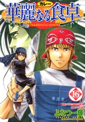 華麗なる食卓 16 のサムネイル