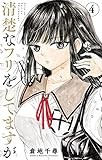 清楚なフリをしてますが（４） (少年サンデーコミックス)