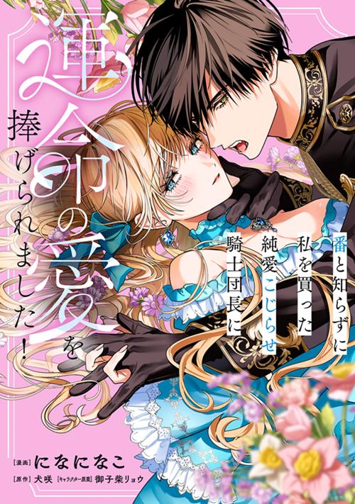 番と知らずに私を買った純愛こじらせ騎士団長に運命の愛を捧げられました！