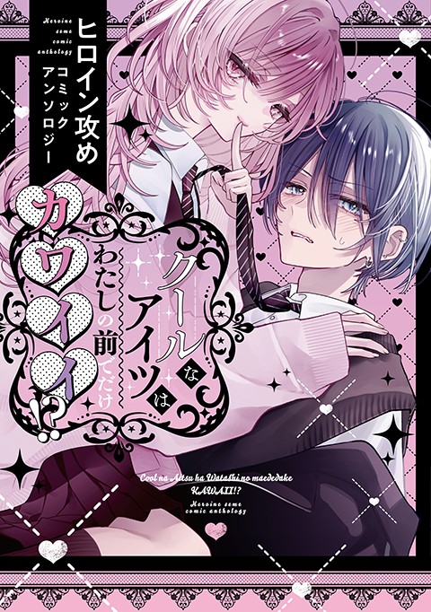 クールなアイツはわたしの前でだけカワイイ!? ヒロイン攻めコミックアンソロジー