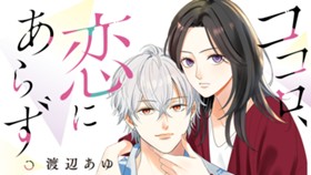 ココロ、恋にあらず。