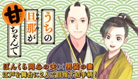 うちの旦那が甘ちゃんで