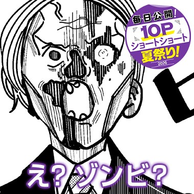え？ゾンビ？