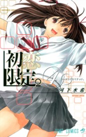 初恋限定。 4 のサムネイル
