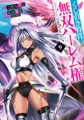 くじ引き特賞：無双ハーレム権 9 のサムネイル