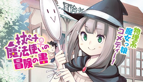 杖ペチ魔法使い の冒険の書 あわ箱 第1話 一緒に冒険してもいいですか マガポケ