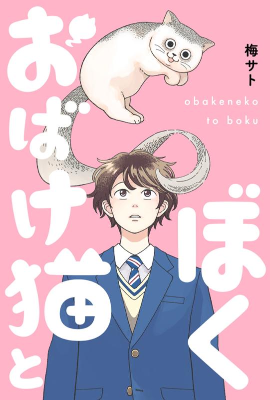 おばけ猫とぼく 梅サト