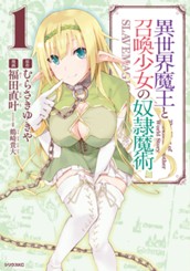 異世界魔王と召喚少女の奴隷魔術（１） のサムネイル