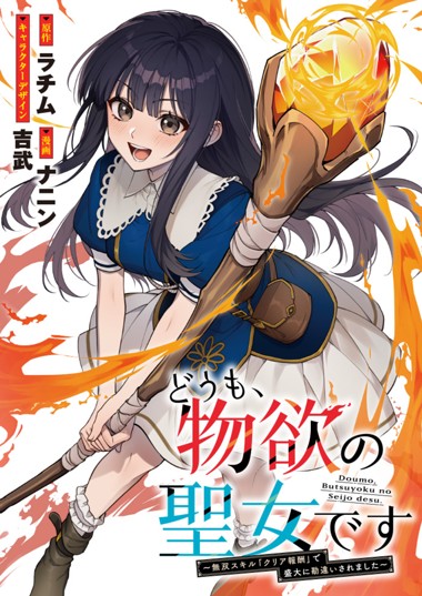 どうも、物欲の聖女です～無双スキル「クリア報酬」で盛大に勘違いされました～