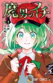 魔男のイチ 5 のサムネイル