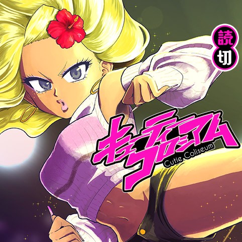 キューティーコロシアム