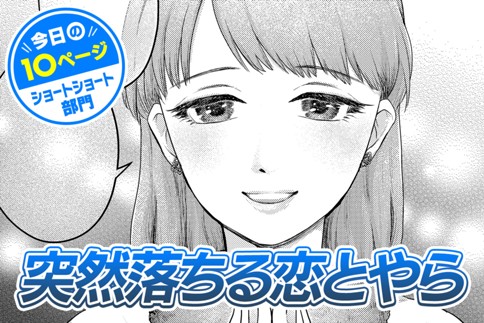 【今日の10ページ】突然落ちる恋とやら
