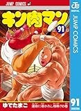 キン肉マン 91 (ジャンプコミックスDIGITAL)