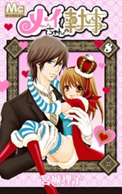 メイちゃんの執事 8 のサムネイル