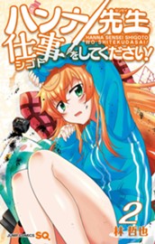 ハンナ先生仕事をしてください！ 2 のサムネイル