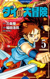 ドラゴンクエスト ダイの大冒険 新装彩録版 5 のサムネイル