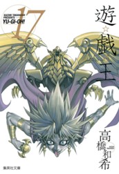 遊☆戯☆王 カラー版 17 のサムネイル