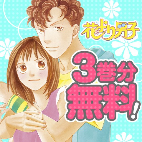 花より男子