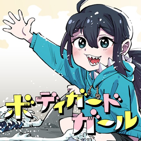 ボディガードガール