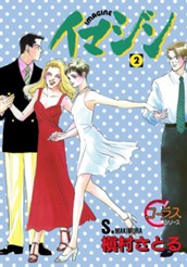 イマジン 2 のサムネイル