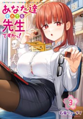 あなた達それでも先生ですかっ！ 3 のサムネイル