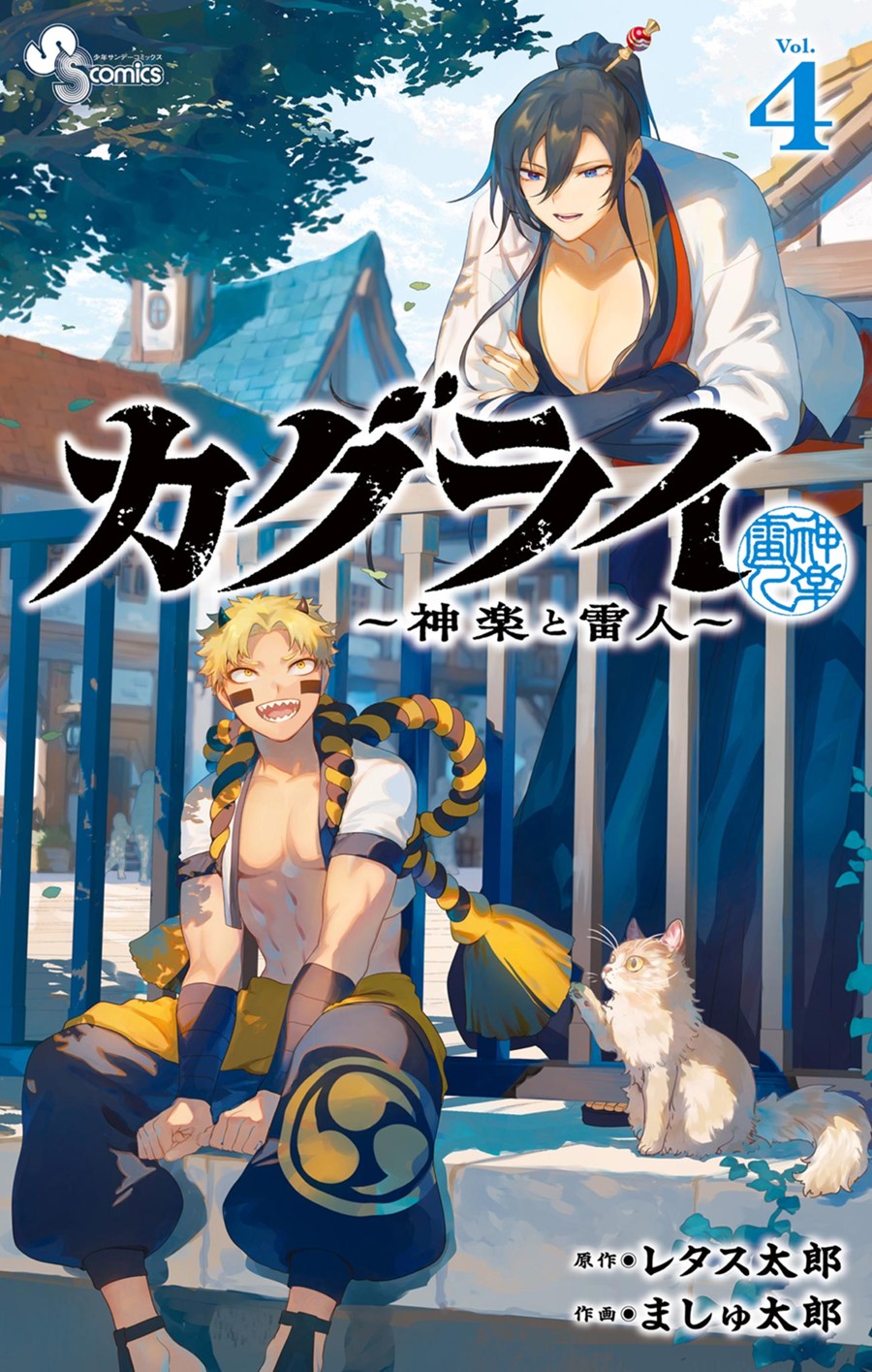 カグライ　～神楽と雷人～　４