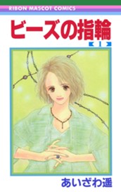 ビーズの指輪 1 のサムネイル