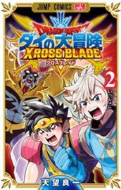 ドラゴンクエスト ダイの大冒険 クロスブレイド 2 のサムネイル