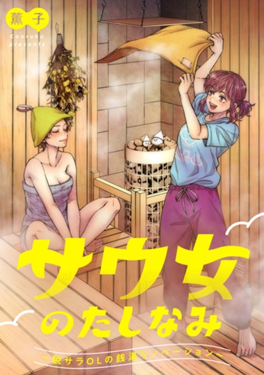 サウ女のたしなみ～脱サラOLの銭湯リノベーション～